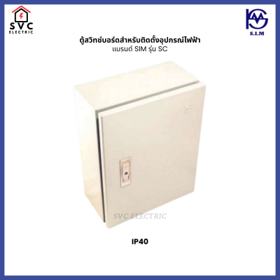 ตู้สวิทช์บอร์ดสำหรับติดตั้งอุปกรณ์ไฟฟ้า SIM