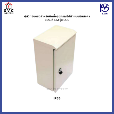 ตู้สวิชบอร์ดสำหรับติดตั้งอุปกรณ์ไฟฟ้าแบบมีหลังคา SIM