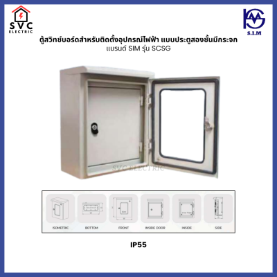 ตู้สวิชบอร์ดสำหรับติดตั้งอุปกรณ์ไฟฟ้าแบบประตูสองชั้นมีกระจก SIM