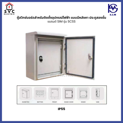 ตู้สวิชบอร์ดสำหรับติดตั้งอุปกรณ์ไฟฟ้า แบบมีหลังคา ประตูสองชั้น SIM