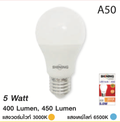 Shining หลอด LED Bulb A Series ขั้ว E27 5-15W