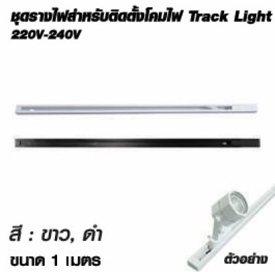 Shining โคมแทรคไลท์ สี ขาว , ดำ