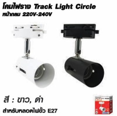 Shining โคมแทรคไลท์ สี ขาว , ดำ