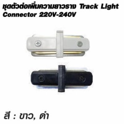 Shining โคมแทรคไลท์ สี ขาว , ดำ