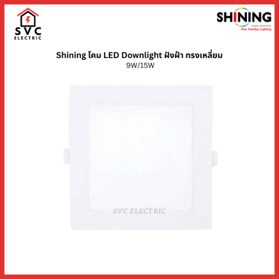 SHINING LED Downlight โคมไฟดาวน์ไลท์ LED ฝังฝ้า ทรงเหลี่ยม 9W-15W