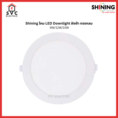 SHINING LED Downlight โคมไฟดาวน์ไลท์ LED ฝังฝ้า ทรงกลม 9W-15W