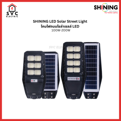 SHINING LED Solar Street Light โคมไฟถนนโซล่าเซลล์ LED 100W-200W