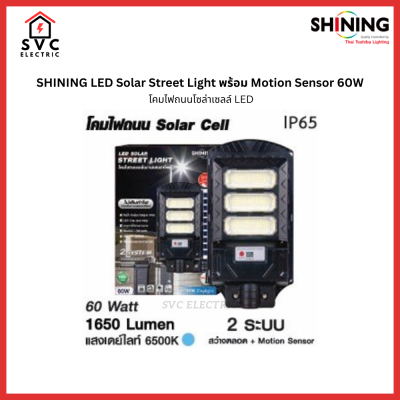 Shining LED Solar Street Light โคมถนน Solar พร้อม Motion Sensor 60W