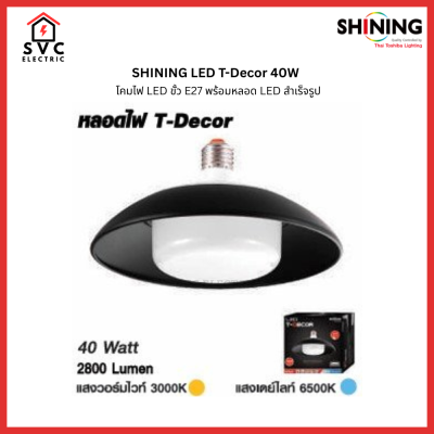 SHINING LED T-Decor 40W โคมไฟ LED ขั้ว E27 พร้อมหลอด LED สำเร็จรูป