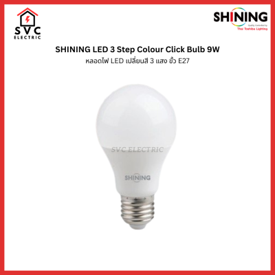 SHINING LED 3 Step Colour Click Bulb 9W หลอดไฟ LED เปลี่ยนสี 3 แสง ขั้ว E27