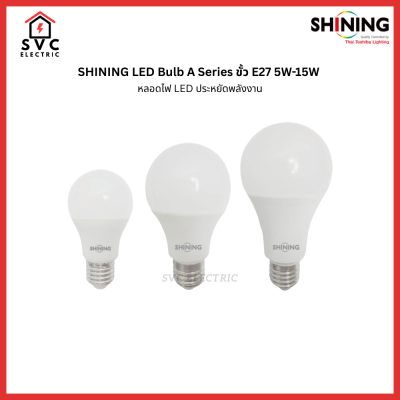 Shining หลอด LED Bulb A Series ขั้ว E27 5-15W