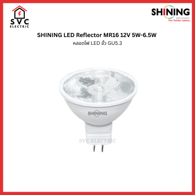 SHINING LED Reflector MR16 12V 5W-6.5W หลอดไฟ LED ขั้ว GU5.3