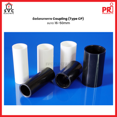 ข้อต่อกลางทาง Coupling (Type CP) ขนาด 16-50mm แบรนด์ PRI