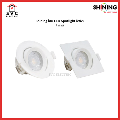 SHINING LED Spotlight RO 7W โคมไฟ LED Spotlight แบบฝังฝ้า ปรับทิศทางได้