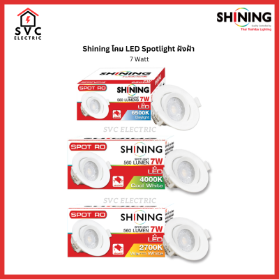 SHINING LED Spotlight RO 7W โคมไฟ LED Spotlight แบบฝังฝ้า ปรับทิศทางได้