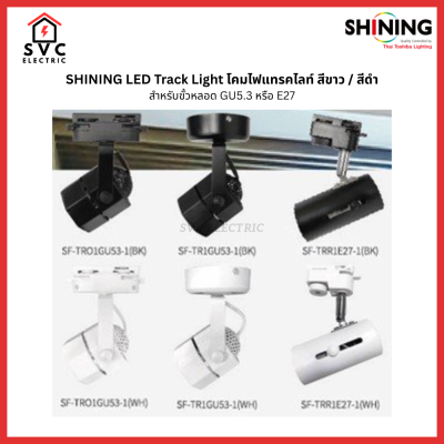SHINING LED Track Light โคมไฟแทรคไลท์ สีขาว / สีดำ