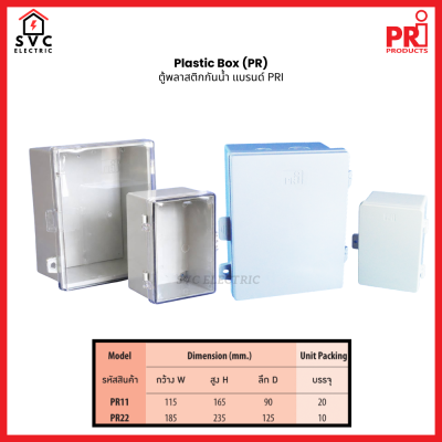 ตู้พลาสติกกันน้ำ PRI รุ่น PR11 / PR12
