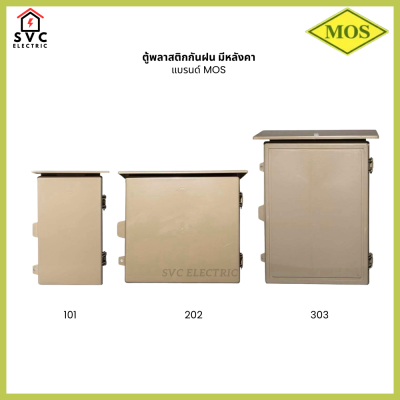 ตู้พลาสติกกันฝน มีหลังคา MOS 101 / 202 / 303