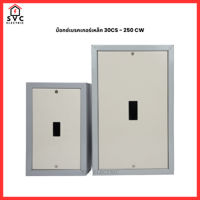 บ๊อกซ์เบรคเกอร์เหล็ก 30CS - 250 CW