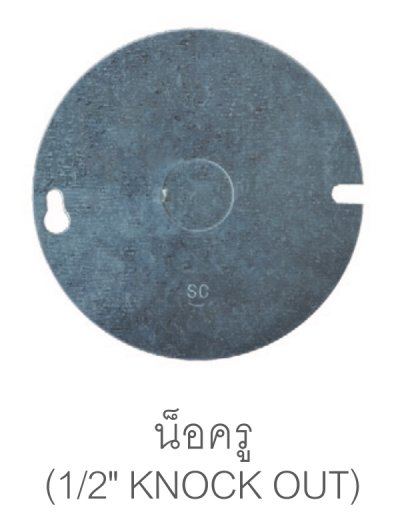 ฝาปิดอ๊อกตาก้อนบ๊อกซ์ รุ่นธรรมดา แบรนด์​ SC