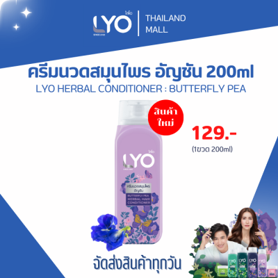 LYO ไลโอสมุนไพร สูตรอัญชัน  ขนาด 200ML 1 ขวด ลดผมร่วง ปลูกผม ผมดกดำ