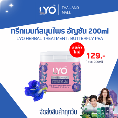 LYO ไลโอสมุนไพร สูตรอัญชัน  ขนาด 200ML 1 ขวด ลดผมร่วง ปลูกผม ผมดกดำ