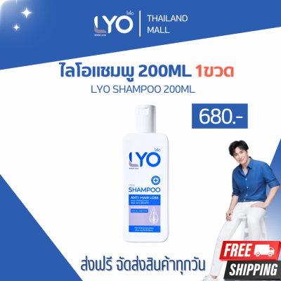 LYO ไลโอ แชมพู ขนาด 200ML 1 ขวด ลดผมร่วง ปลูกผม (LYO SHAMPOO)