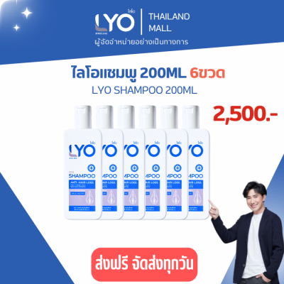 LYO ไลโอ แชมพู ขนาด 200ML 6 ขวด ลดผมร่วง ปลูกผม (LYO SHAMPOO)