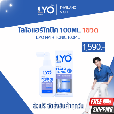 LYO ไลโอ แฮร์โทนิค ขนาด 100ML 1ขวด (LYO HAIR TONIC) ลดผมร่วง ปลูกผม