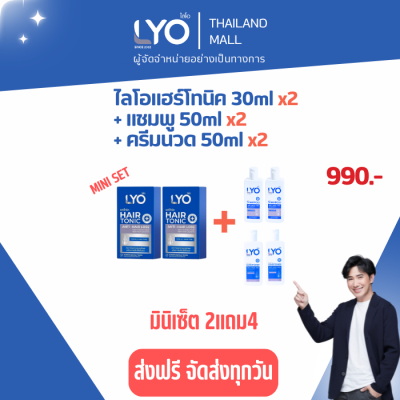 LYO MINI SET  2 ฟรี 4 ไลโอ มินิเซ็ต  แฮร์โทนิค ขนาด 30ML 2 ขวด + ไลโอ แชมพู ขนาด 50ML 2ขวด + ไลโอ ครีมนวด ขนาด 50ML 2ขวด (LYO HAIR TONIC + LYO SHAMPOO + LYO CONDITIONER) ลดผมร่วง ปลูกผม