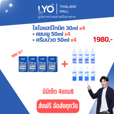 LYO MINI SET  4 ฟรี 8 ไลโอ มินิเซ็ต  แฮร์โทนิค ขนาด 30ML 4 ขวด + ไลโอ แชมพู ขนาด 50ML 4ขวด + ไลโอ ครีมนวด ขนาด 50ML 4ขวด (LYO HAIR TONIC + LYO SHAMPOO + LYO CONDITIONER) ลดผมร่วง ปลูกผม