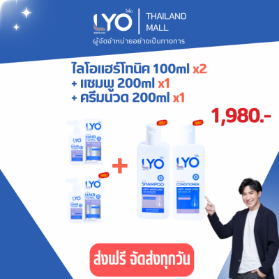 LYO ไลโอ แฮร์โทนิค ขนาด 100ML2ขวด + ไลโอแชมพู 200ML 1ขวด + ไลโอครีมนวด 200ML 1ขวด (LYO HAIR TONIC+LYO SHAMPOO+CONDITIONER) ลดผมร่วง ปลูกผม