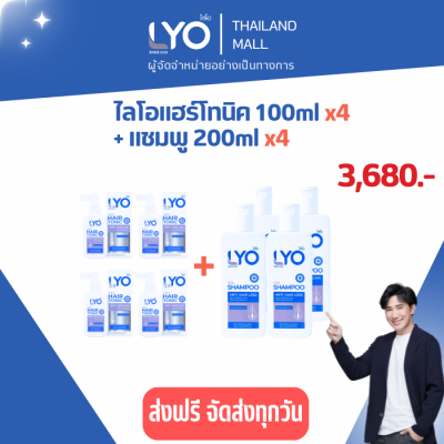 LYO ไลโอ แฮร์โทนิค ขนาด 100ML 4ขวด + ไลโอแชมพู 200ML 4ขวด (LYO HAIR TONIC+LYO SHAMPOO) ลดผมร่วง ปลูกผม