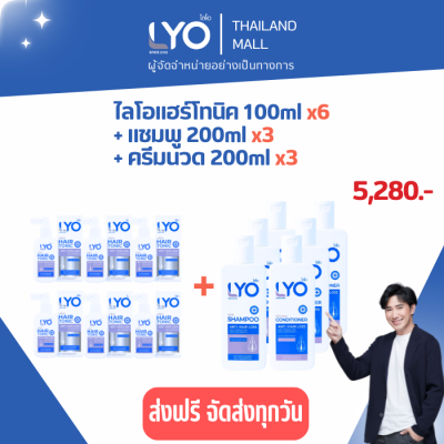 LYO ไลโอ แฮร์โทนิค ขนาด 100ML 6ขวด + ไลโอแชมพู 200ML 3ขวด + ไลโอครีมนวด 200ML  3ขวด (LYO HAIR TONIC+LYO SHAMPOO+LYO CONDITIONER) ลดผมร่วง ปลูกผม