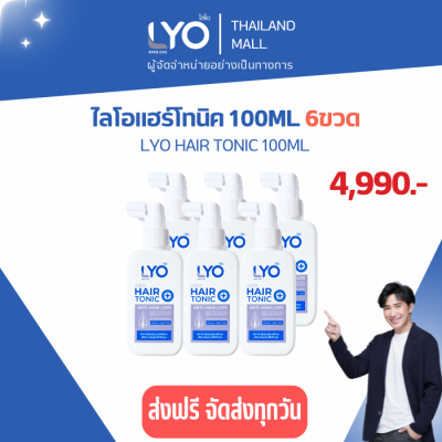 LYO ไลโอ แฮร์โทนิค ขนาด 100ML6 ขวด (LYO HAIR TONIC) ลดผมร่วง ปลูกผม