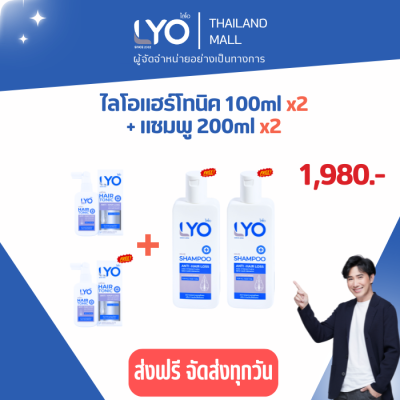 LYO ไลโอ แฮร์โทนิค ขนาด 100ML2ขวด + ไลโอแชมพู 200ML 2ขวด (LYO HAIR TONIC+LYO SHAMPOO) ลดผมร่วง ปลูกผม