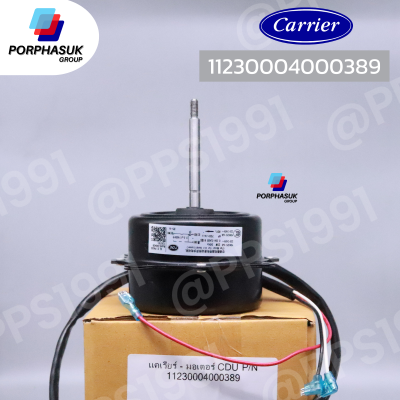 แคเรียร์ - มอเตอร์ CDU P/N 11230004000389