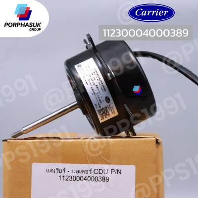แคเรียร์ - มอเตอร์ CDU P/N 11230004000389