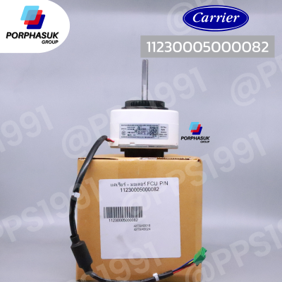 แคเรียร์ - มอเตอร์ FCU P/N 11230005000082