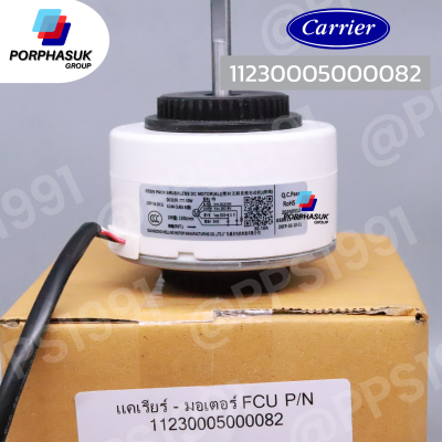 แคเรียร์ - มอเตอร์ FCU P/N 11230005000082