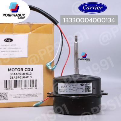 แคเรียร์ - มอเตอร์ CDU P/N 13330004000134 (38AAF010-013/38ABF010-013)