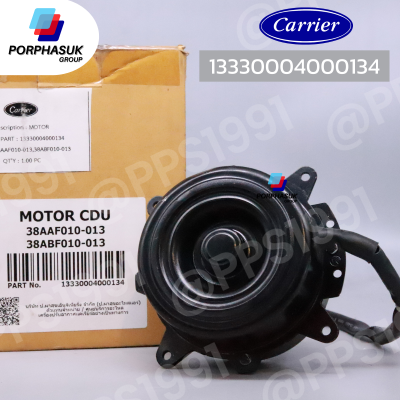 แคเรียร์ - มอเตอร์ CDU P/N 13330004000134 (38AAF010-013/38ABF010-013)