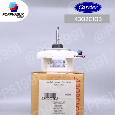 แคเรียร์ - มอเตอร์ CDU P/N 4302C103