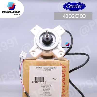 แคเรียร์ - มอเตอร์ CDU P/N 4302C103