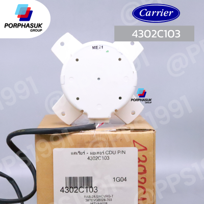 แคเรียร์ - มอเตอร์ CDU P/N 4302C103