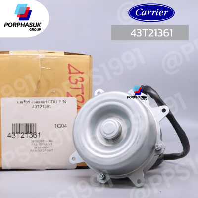 แคเรียร์ - มอเตอร์ CDU P/N 43T21361