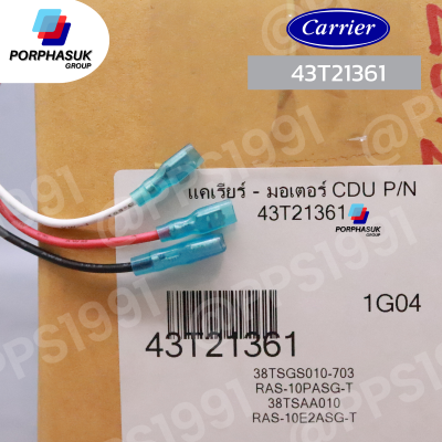 แคเรียร์ - มอเตอร์ CDU P/N 43T21361