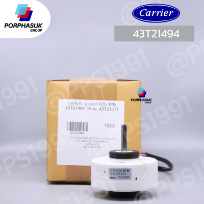 แคเรียร์ - มอเตอร์ FCU P/N 43T21494 ใช้แทน 43T21371