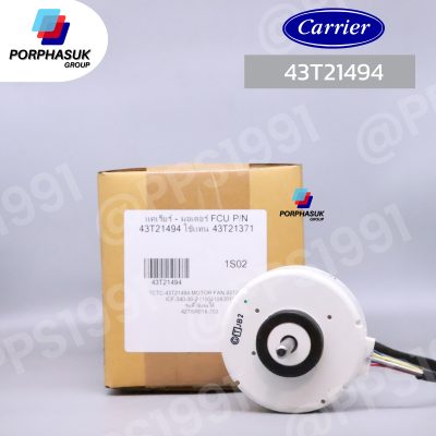 แคเรียร์ - มอเตอร์ FCU P/N 43T21494 ใช้แทน 43T21371