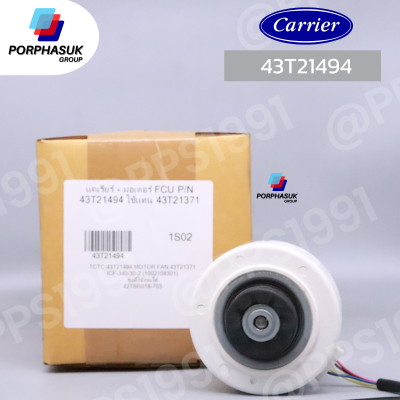 แคเรียร์ - มอเตอร์ FCU P/N 43T21494 ใช้แทน 43T21371